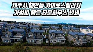 제주도 타운하우스, 제주시 해안동 33세대 대단지 타운하우스 가성비좋은 단독주택 임대, 제주도전원주택, 제주도부동산