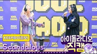 [IDOL RADIO] 200610 KEEMBO(킴보) - Scandalous /아이돌 라디오 직캠