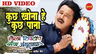 Kuch Khona He Kuch Pana - कुछ खोना हे कुछ पाना || Laila Tiptop Chhaila Angutha Chhap || Video Song