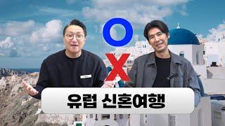 유럽 신혼여행 오해와 진실 ⭕ | 