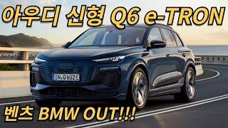 최고의 갓성비 아우디 전기차 SUV Q6 이트론에 벤츠 BMW 왜 놀라니?