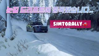 ️ 눈길 드리프트 중독주의! 컨트롤 미쳤다.. | simtorally 
