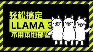 一键部署Llama3，国内轻松使用。