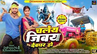 #video Chale Jibaye Devghar Ho #bolbam #deepakchandra #manita_shree #khushishorts  #khorthasong 2024