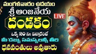 LIVE : మంగళవారం రోజు ఈ ఆంజనేయ దండకం వింటే కోటీశ్వరులు అవ్వడం ఖాయం | Hanuman Dandakam