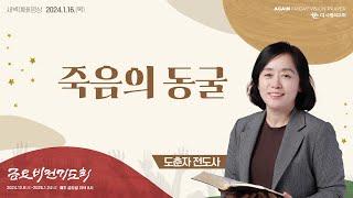 | 더사랑의교회 | 새벽예배 | 도춘자 전도사 (25/1/16) | 여호수아 10:16 - 10:28