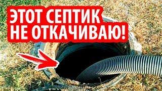 СЕПТИК БЕЗ регулярной ОТКАЧКИ за 1 день. ОБ ЭТОМ МНОГИЕ ДАЖЕ НЕ ДОГАДЫВАЮТСЯ