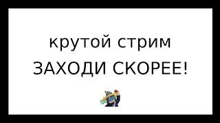 стрим