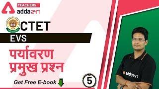 CTET 2020 | EVS (Environmental Studies) | पर्यावरण - प्रमुख प्रश्न (भाग5) | Teachers Adda