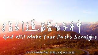 指引道路的神 God Will Make Your Paths Straight | 等候神音樂 | Soaking Music|靈修音樂|Instrumental Music|Worship|輕音樂