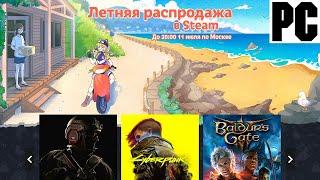 Закуп PC / ПК Игр в Steam - ЛЕТНЯЯ РАСПРОДАЖА STEAM в 2024 Году - Стал беднее на 51.000 Рублей