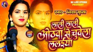 #Video। लाली लाली ओठवा से चुवेला ललईया। #Nishagupta। Lali Lali Othwa Se Chuwela Lalaiya। Live 2025।