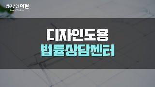 디자인도용 당한 사실을 알게 되었다면! 무단으로 사용한 자에게는 이런 처분을 내릴 수 있게 됩니다! [저작권변호사]