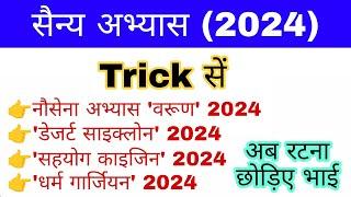 सैन्य अभ्यास 2024 Trick | Military Exercise 2024 | Sainya Yudh Abhyas 2024 | gk mahatmaji