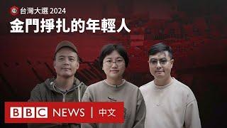 台灣大選前的金門：「冷戰前線」的年輕人在掙扎中尋求改變－ BBC News 中文