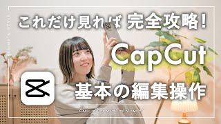 【2024年保存版】初心者のためのCapCut基本操作方法 | おすすめの編集手順で解説します！これだけ見れば完全攻略 | 動画編集アプリCapCut