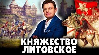 Княжество Литовское | Е. Понасенков