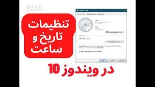 تنظیم تاریخ و ساعت ویندوز ۱۰