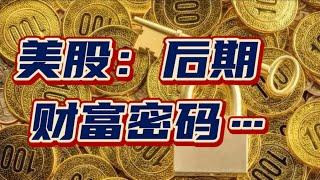 美股：后期，财富密码。。。