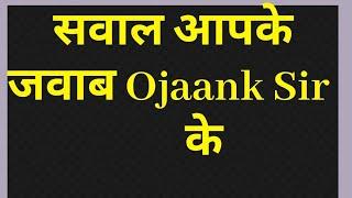 सवाल आपके ,जवाब ojaank Sir के #upscmotivation