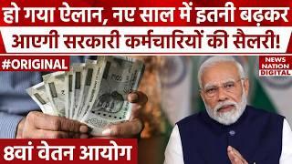 8th pay commission: New Year में बढ़कर आएगी Central Employees की Salary और Pension? Government