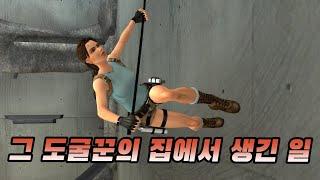 툼 레이더: 애니버서리, 크로프트 저택 스토리 소개 및 리뷰 (+ 끝에 공지 살짝)