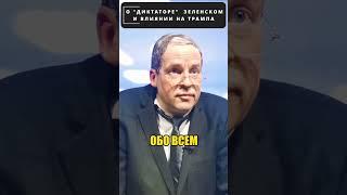 ЛАВРОВ рассказал, почему считает ЗЕЛЕНСКОГО "диктатором"!  #shorts