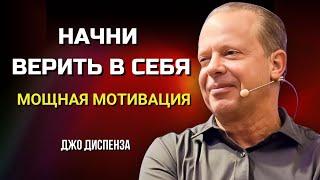 Как ПОВЕРИТЬ В СЕБЯ  Мощная МОТИВАЦИЯ от Джо Диспенза  Сила в Тебе