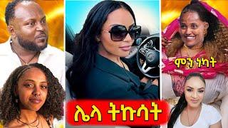 አሳፋሪው በአርቲስት ማህሌት ገ /ጊዮርጊስ የደረሰው ጥቃት,ቀዝቃዛው የድምፃዊ ዳጌ ምላሽ,ዴጄ ሊ ምን ነካት??እና የሳምንቱ አስቂኝ ቀልዶች 