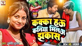 आ गया Maithili Viral Video Song 2024 ~ काका हो कनिया मिलअ झकास ~ kaka ho kaniya hamra milala jhakas