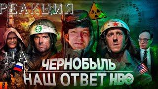 [BadComedian] - Чернобыль (РОССИЙСКИЙ ОТВЕТ HBO) РЕАКЦИЯ.