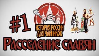 История России для "чайников" - 1 выпуск - Расселение славян