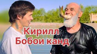 КИРИЛЛ  И  БОБОИ КАНД