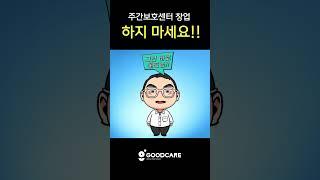"주간보호센터 창업, 하지 마세요!"