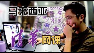 【Vlog 41】在马来西亚上清华! 清华生的一天