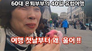 무슨 일이 있나? 영어도 서툰 60대 부부가 떠난 40일간의 유럽 여행 -내셔날 갤러리는 모두 무료-40일 유럽 여행(1일차-영국런던 : 2024년8월31일 VLOG)