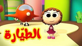 الطيارة - قناة بيبي الفضائية | Toyor Baby Channel