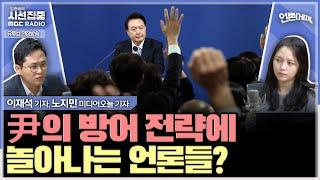 [언론어때] 검증 없는 중계보도·공방보도의 위험성 - with 노지민 미디어오늘 기자, 이재석 기자