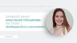 Эфир от 27.06.22 на тему «Выбираю быть счастливой!» Анастасия Третьякова