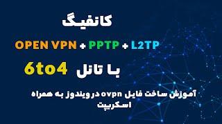 کانفیگ open vpn + l2tp + pptp + تانل 6to4