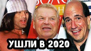 Актеры, ушедшие в 2020