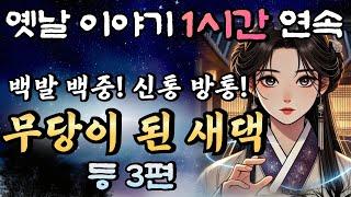 5분만에 꿀잠드는 1시간 연속 옛날이야기 중간광고 없음/백발백중 엄청난 신통력! 무엇이든 물어보세요! 무당이 된 새댁 등 3편/오디오북,꿀잠,잠자리 동화,전래동화