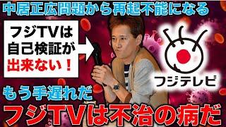 フジTVまさに不治の病！ここまで来ても自己検証が出来ない！元朝日新聞・記者佐藤章さんと一月万冊