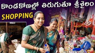 రోజంతా కొండకోనల్లో తిరుగుతూ మా Srisailam Vlog | Srisailam Shopping Vlog || Vijaya Lifestyle