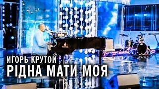 Игорь Крутой - Рiдна мати моя (Новая волна 2010)