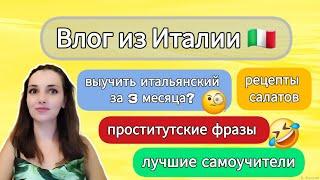 Влог: ЛУЧШИЕ САМОУЧИТЕЛИ, ПРОСТИТУТСКИЕ ФРАЗЫ, ИТАЛЬЯНКИЙ ЗА 3 МЕСЯЦА? #итальянский #рецептысалатов