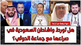 مواجهة ساخنة: هل تورط واشنطن السعودية في صراعها مع جماعة الحوثي؟