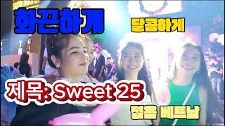 베트남에서 어린 아내와 ~~ Sweet 25 [국제커플]