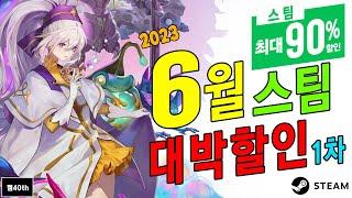 스팀 게임 6월 할인! 최대90% 대박할인1차 ! 스팀 게임세일!!