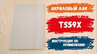 TS59X | Акриловый лак для мебели | Нежелтеющий лак для мебели